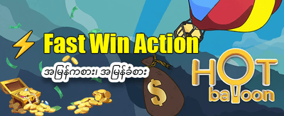 အခုပဲကစားပြီး ငွေထုတ်ယူပါ